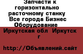Запчасти к горизонтально -  расточному станку. - Все города Бизнес » Оборудование   . Иркутская обл.,Иркутск г.